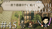 OCTOPATH TRAVELER #45